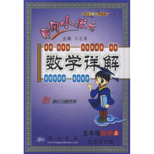 黄冈小状元数学详解:5年级数学(上北京师大版)