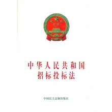 中华人民共和国招标投标法