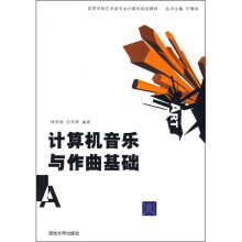 高等学校艺术类专业计算机规划教材:计算机音乐与作曲基础