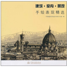 建筑.室内.景观手绘表现精选