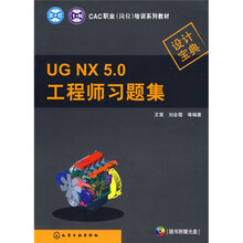 CAC职业（岗位）培训系列教材：UGNX5.0工程师习题集（附赠DVD光盘1张）