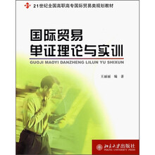 21世纪全国高职高专国际贸易类规划教材：国际贸易单证理论与实训