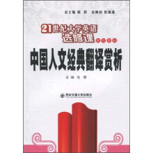 中国人文经典翻译赏析