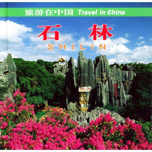 旅游在中国:石林(中英文)