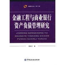 金融工程与商业银行资产负债管理研究