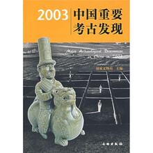 2003中国重要考古发现