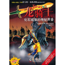龙骑士3：化石城堡的神秘声音（附龙头宝剑+折纸魔方）