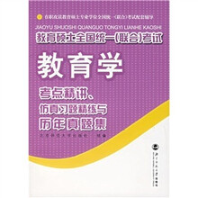 教育硕士全国统一(联合)考试教育学:考点精讲、仿真习题精练与历年真集