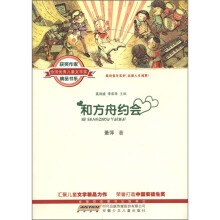 全国优秀儿童文学奖获奖作家精品书系：和方舟约会