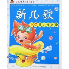 100首少儿必读:新儿歌