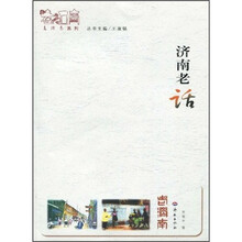 老济南系列：济南老话