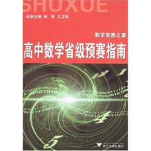 数学竞赛之窗:高中数学省级预赛指南