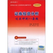 2010证券业从业人员资格考试辅导系列:证券投资分析过关冲刺八套题(2010--2011)