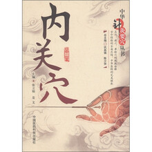 中华针灸要穴丛书：内关穴