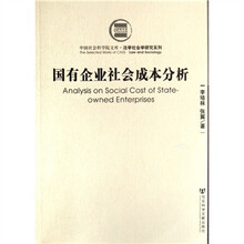中国社会科学院文库法学社会学研究系列:国有企业社会成本分析