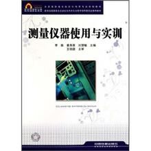 测量仪器使用与实训