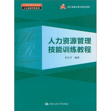 人力资源管理技能训练教程
