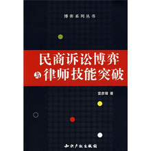 民商诉讼博弈与律师技能突破
