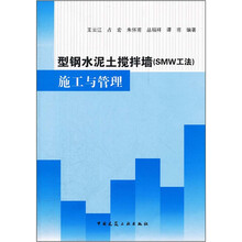 型钢水泥土搅拌墙（SMW工法）施工与管理（含光盘）
