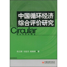 中国循环经济综合评价研究