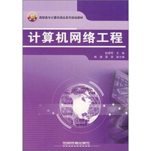计算机网络工程(高职高专计算机精品系列规划教材)