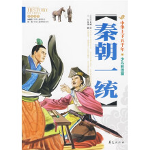 中华上下五千年:秦朝一统(少儿彩图版)