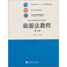 旅游法教程（第3版）