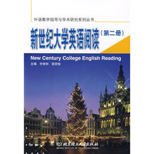 新世纪大学英语阅读（第2册）