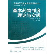药物经济学发展与应用丛书：基本药物制度理论与实践