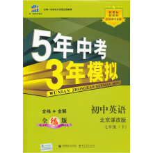 5年中考3年模拟:初中英语(7年级下)(北京课改版·全练版)(新课标新教材同步课堂必备)