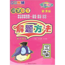 QQ教辅：小学数学解题方法（3年级）