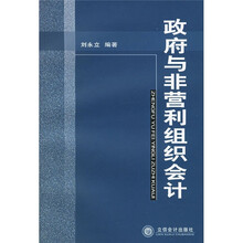 政府与非营利组织会计