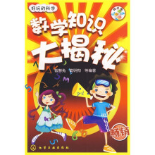 好玩的科学:数学知识大揭秘