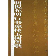 历代名家墨迹传真：明祝允明行书琼林玉树图歌