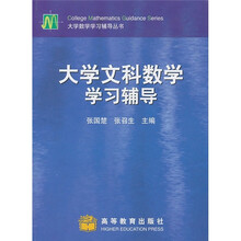 大学数学学习辅导丛书:大学文科数学学习辅导