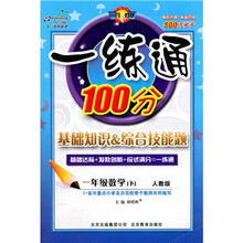 一练通100分·基础知识＆综合技能题：数学（1年级下）（人教版）
