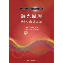 高等院校光信息科学与技术专业系列教材：激光原理