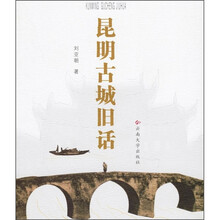 昆明古城旧话