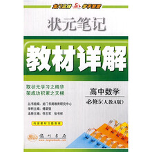 状元笔记·教材详解：高中数学（必修5）（人教A版）