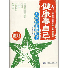 健康靠自己:人体使用说明书