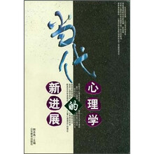 当代心理学的新进展