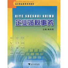 会计职业教育系列教材:企业涉税事务