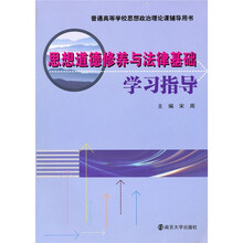 普通高等学校思想政治理论课辅导用书：思想道德修养与法律基础学习指导