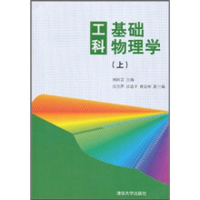 工科基础物理学（上）