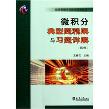 微积分典型题精解与习题详解（第2版）