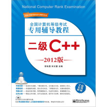 全国计算机等级考试专用辅导教程：二级C++（2012版）（含CD光盘1张）
