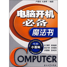 电脑小百科：电脑开机必备魔法书