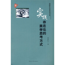 实践存在论的美学思考方式