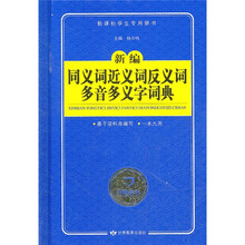 新课标学生专用辞书：新编同义词近义词反义词多音多义字词典
