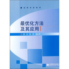 最优化方法及其应用